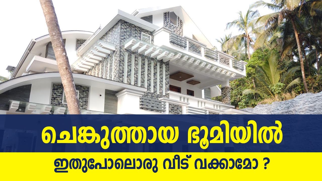 ചെങ്കുത്തായ ഭൂമിയിൽ ഇത്പോലൊരു വീട് വാക്കാമോ ? | Book N Paper Musthu