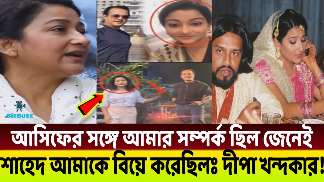  শাহেদ আমাকে ভালোবেসে বিয়ে করেছে 😱দীপা খন্দকার