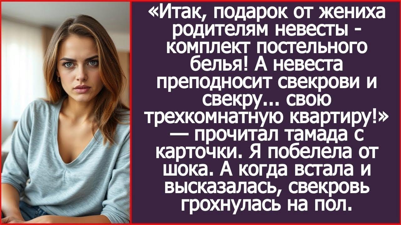 А теперь невеста дарит родителям жениха свою трехкомнатную квартиру! Прочитал тамада с карточки.