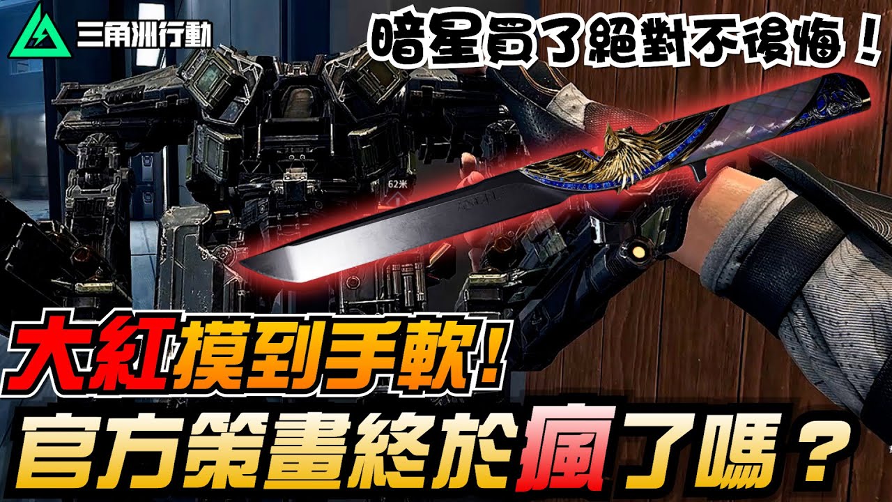 【三角洲行動】超扯賽季！大紅摸到手軟！官方策畫瘋了嗎？！暗星手感一級棒，買了絕對不後悔！｜Delta Force
