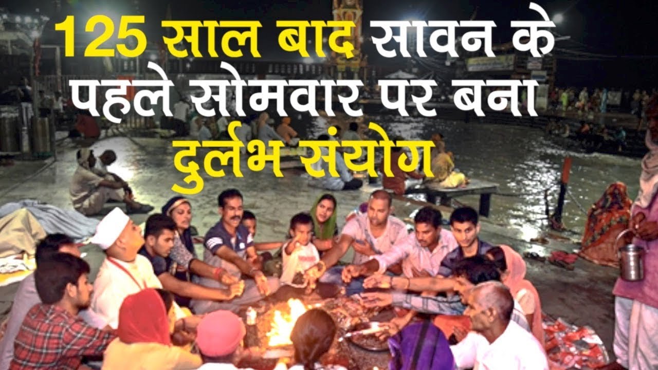 Sawan 2019: 125 साल बाद सावन के पहले सोमवार पर बना दुर्लभ संयोग, मंदिरों में उमड़ी भक्तों की भीड़