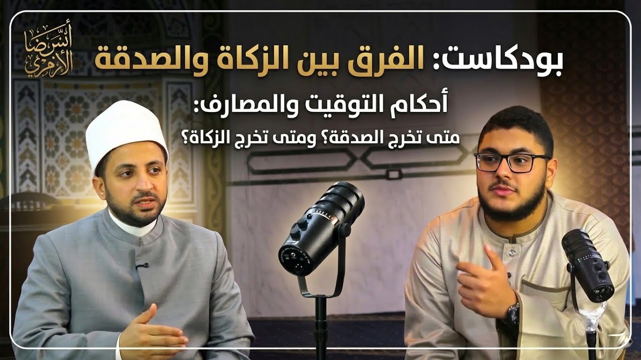 الفرق بين الزكاة والصدقة وكيفية حسابهما وأحكام المستحقين | الشيخ صالح منصور شرف