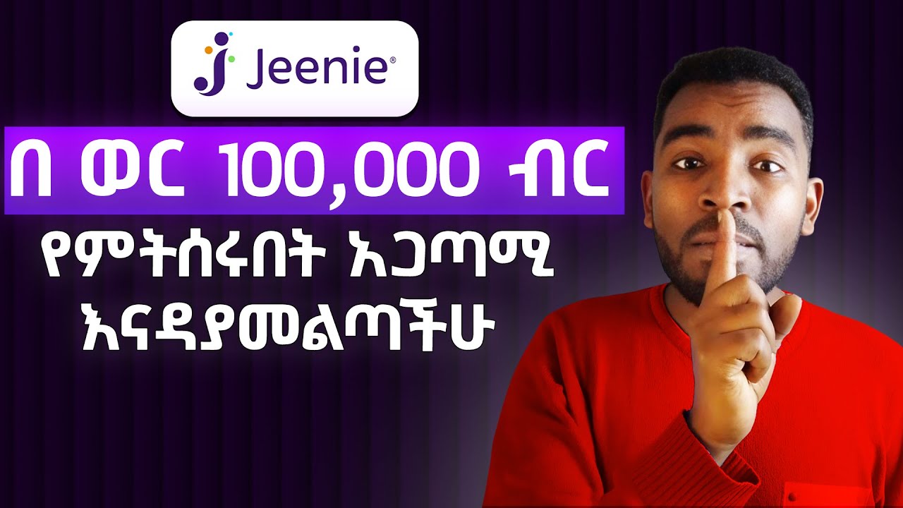 በ JEENIE በወር 10,000 ብር እንዴት መስራት ይቻላል? ምርጥ የኦንላይን ስራ!