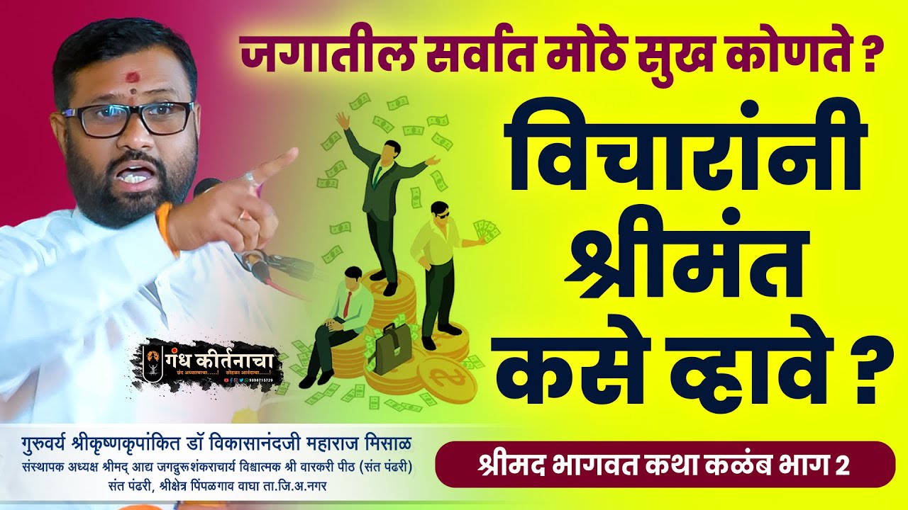 विचारांनी श्रीमंत कसे व्हावे ? श्रीकृष्णकृपांकित डॉ मिसाळ महाराज । श्रीमद भागवत कथा कळंब भाग २