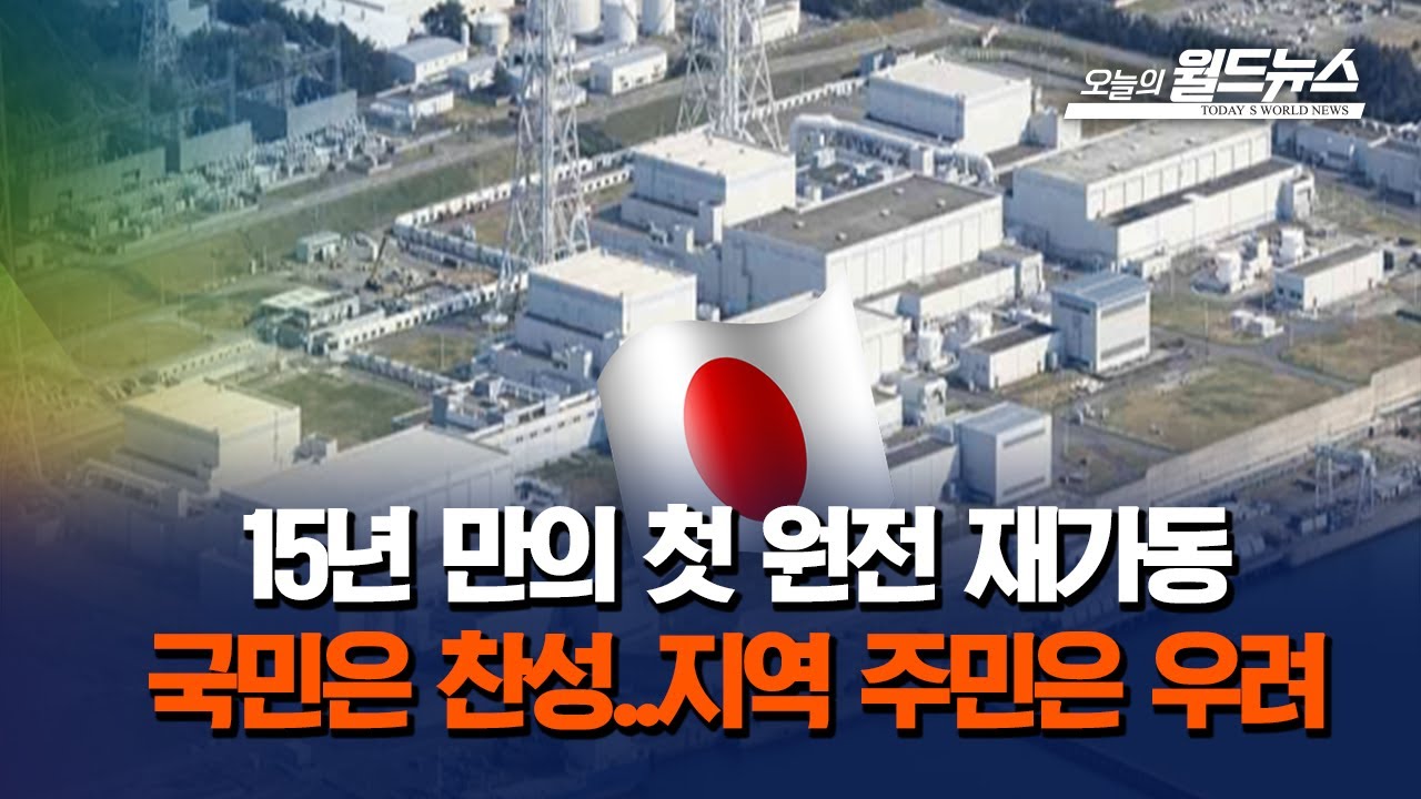 도쿄전력, 후쿠시마 이후 15년 만에 첫 원전