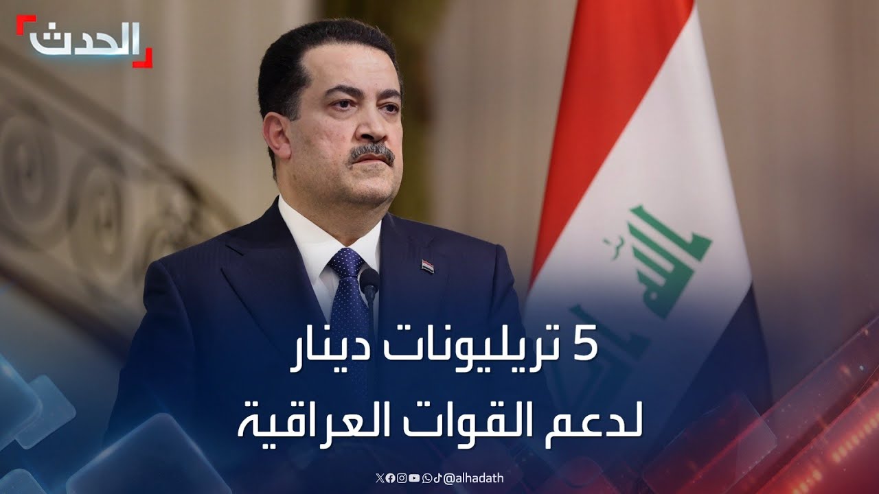 العراق يرصد 5 تريليونات دينار لدعم تسليح القوات المسلحة