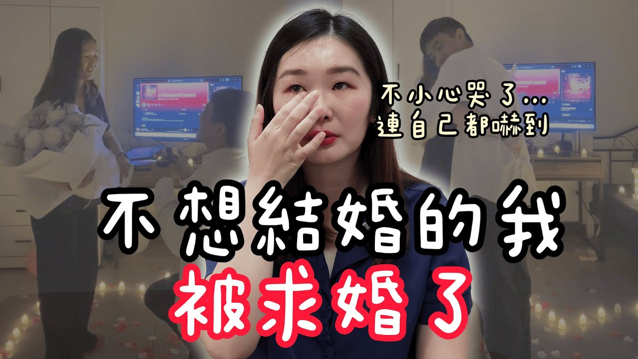 不想結婚的我被求婚了，「三個原因」讓我決定跟他走一輩子。