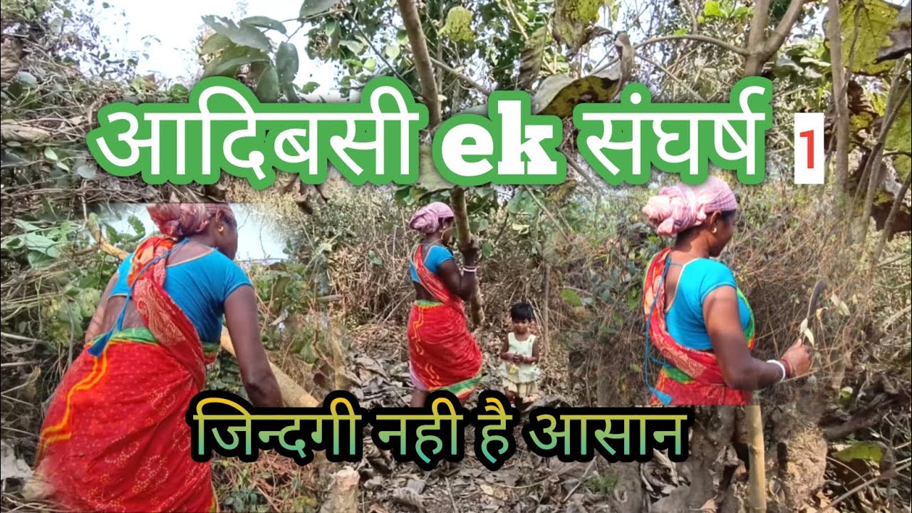 आदिवासी एक संघर्ष || Adibasi || Adibasi of jharkhand