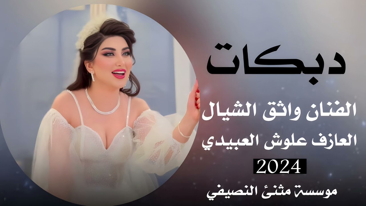 دبكات نار 🔥| الفنان واثق الشيال| العازف علوش العبيدي| مثنئ النصيفي