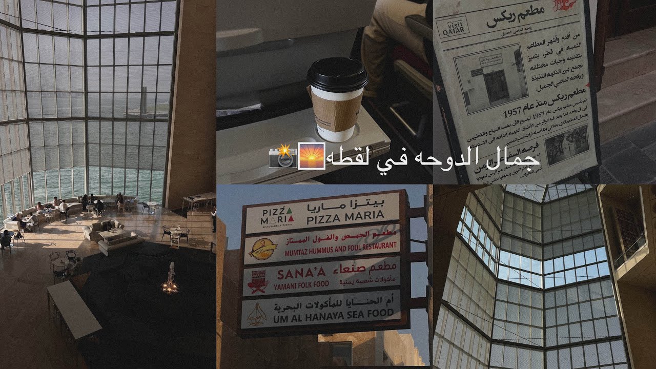 يوم ترانزيت في الدوحة 🇶🇦☀️✨