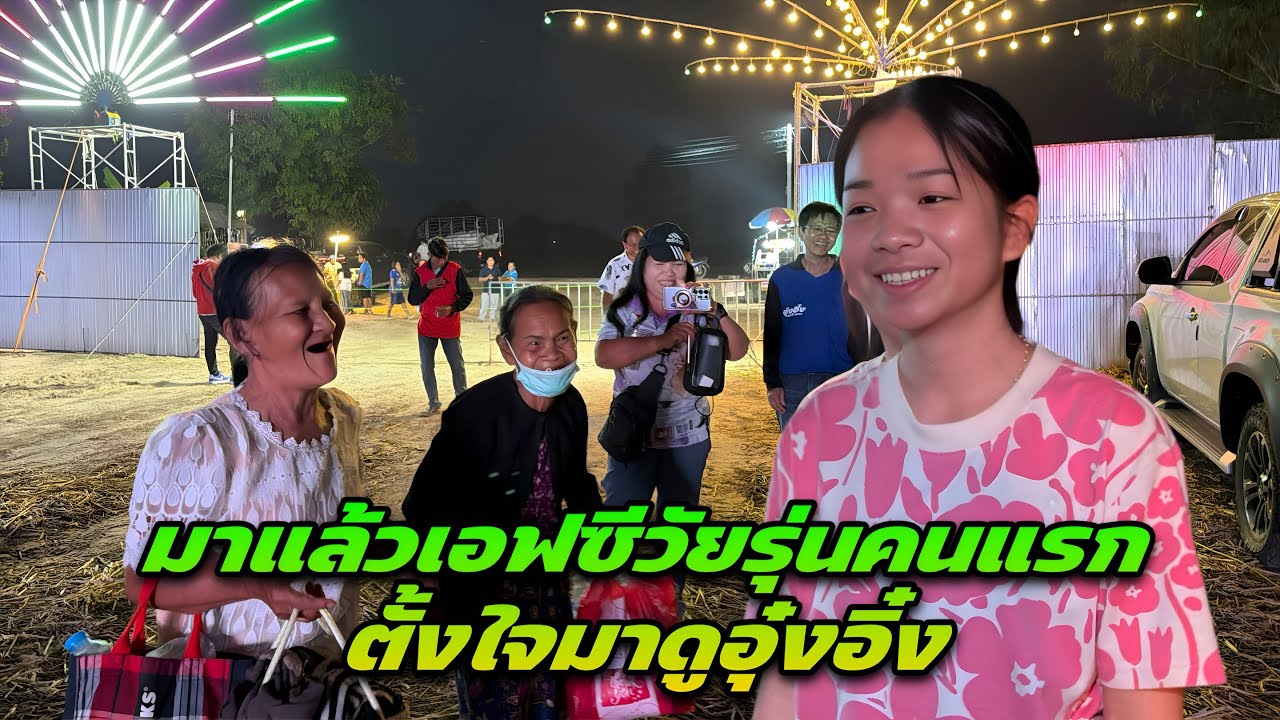 มาแล้วเอฟซีวัยรุ่นคนแรก ตั้งใจเดินทางมาดูอุ๋งอิ๋ง￼