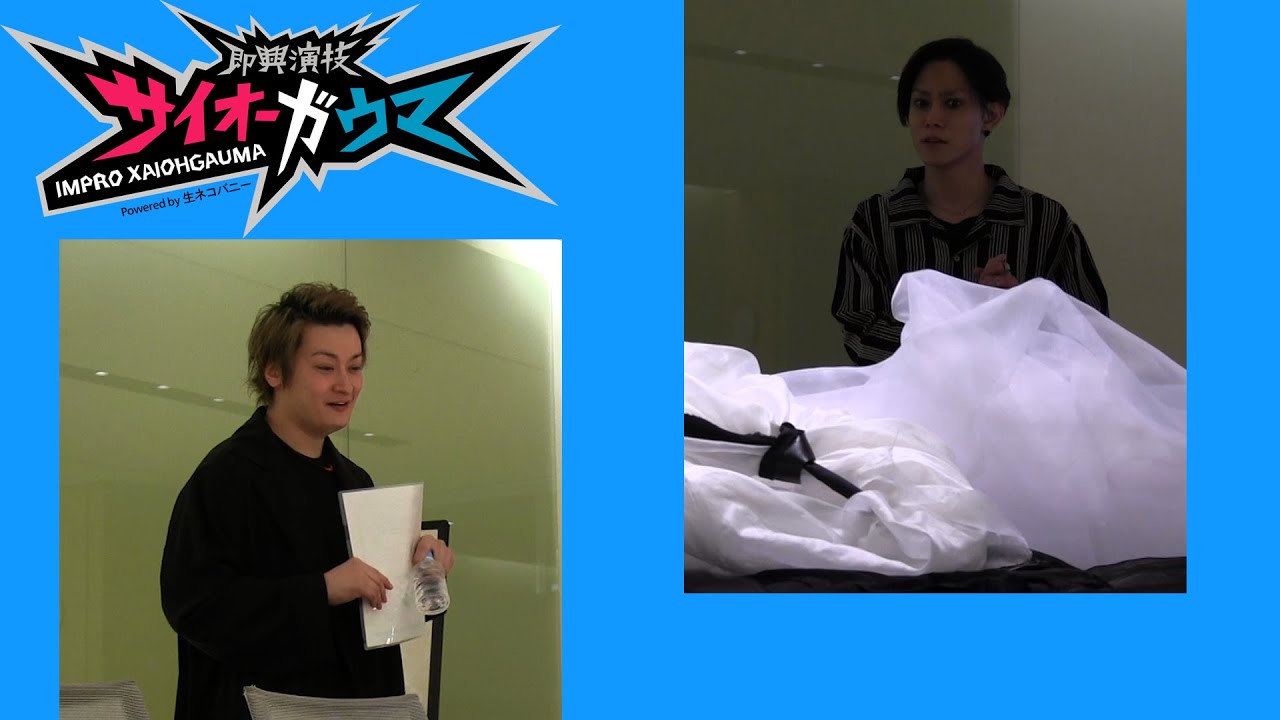 【即興演技サイオーガウマ】ちょい見せシリーズ「えっ？」SEASON:01 玉城裕規&times;中村龍介