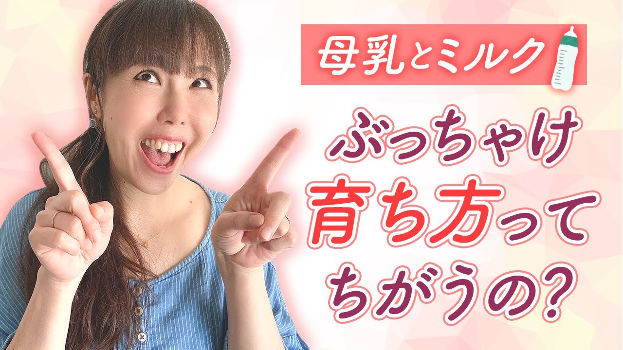 母乳とミルク　ぶっちゃけ育ち方ってちがうの？
