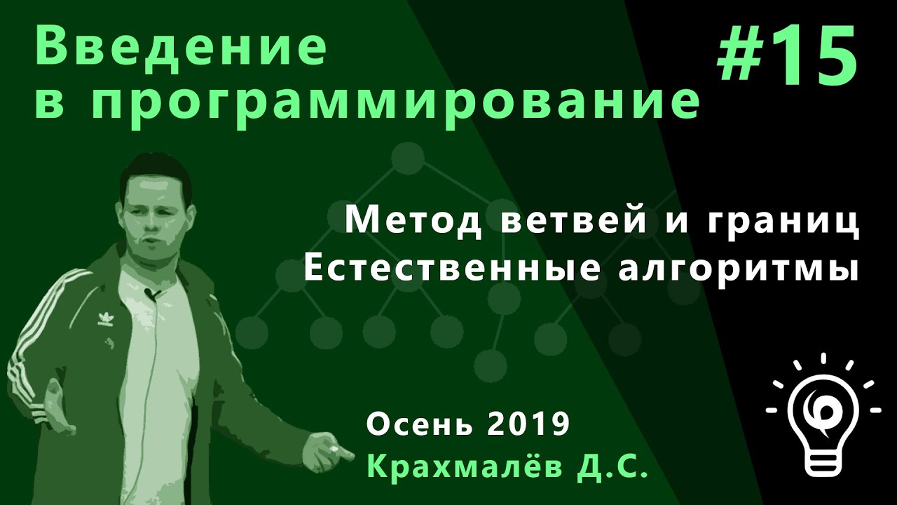 Введение в программирование №15. Метод ветвей и границ, естественные алгоритмы