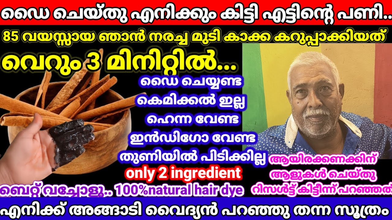 100% natural hair dye കറുവാ പട്ടയിൽഇതുകൂടിചേർത്ത് നോക്കൂ നരച്ചമുടി കട്ടകറുപ്പാകും 