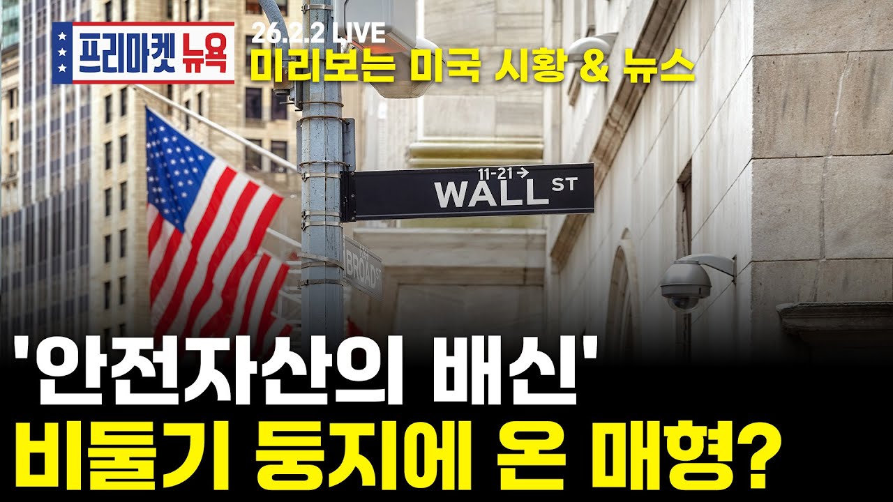[프리마켓뉴욕LIVE]서학개미가 지금 봐야할 미증시 뉴스｜또다시 셧다운, 그리고 '케빈 워시'｜젠슨 황, 오픈AI에 투자 'GO'(송재경 / 김세한)