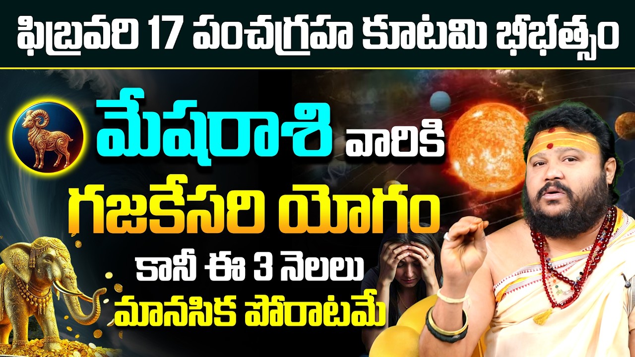 Mesha Rasi ki Gajakesari Yogam | Mesha Rashi 3 Months Prediction | Feb 17 Panchagraha Kutami