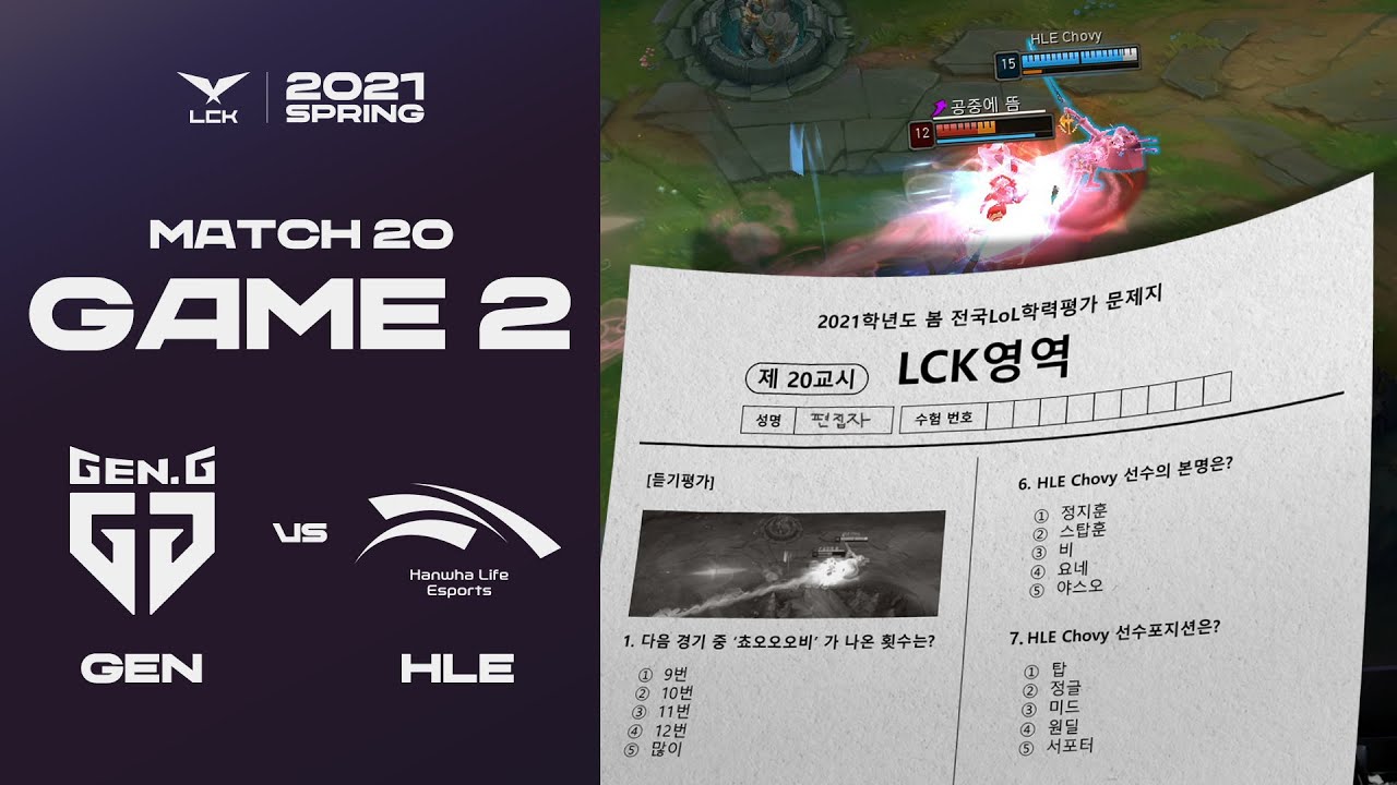 [듣기평가] 다음 경기 중 '쵸오오오비' 가 나온 횟수는? | 젠지 vs. 한화생명 Game2 H/L 01.24 | 2021 LCK Spring Split