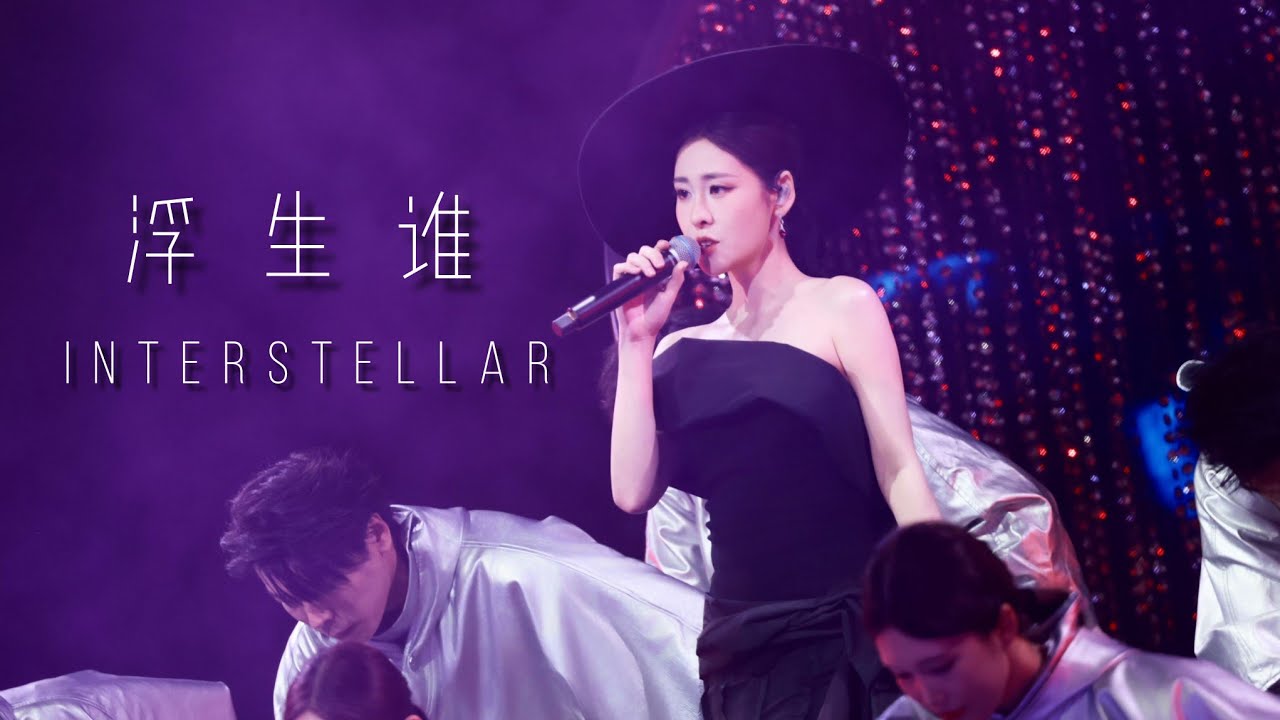 【東方風雲榜】張碧晨表演片段《浮生誰》《Interstellar》