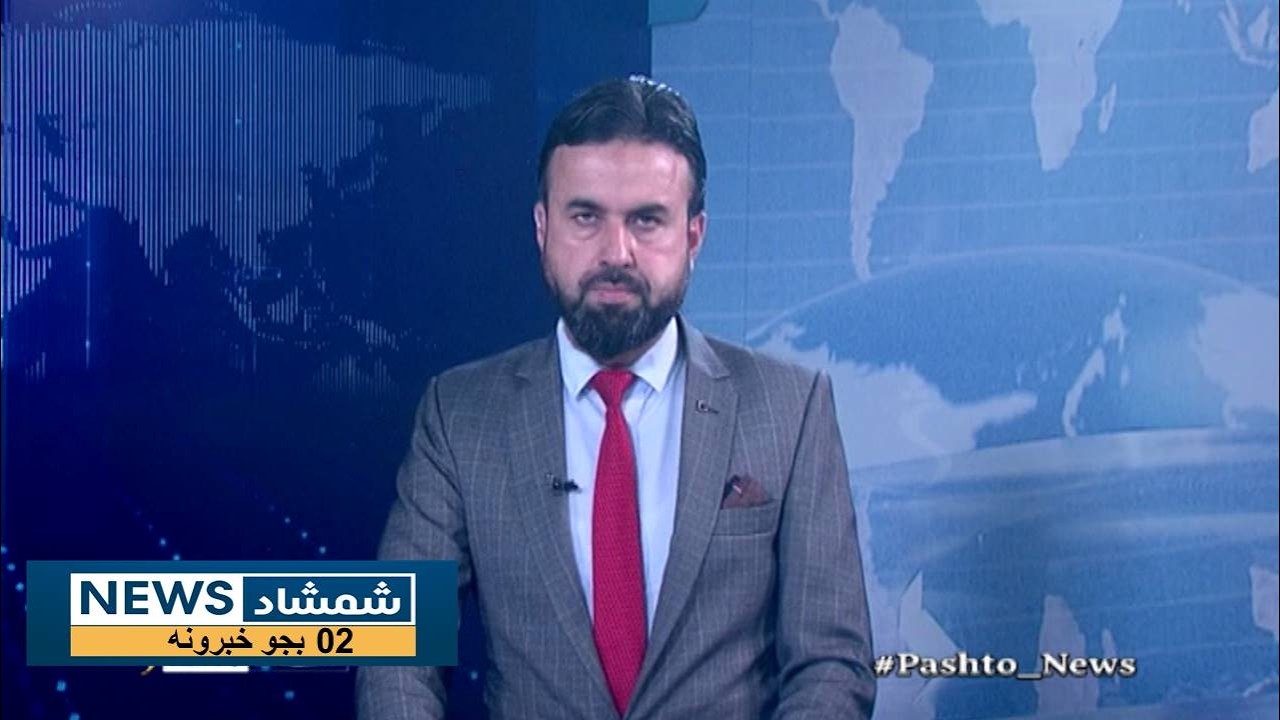Shamshad News 2 PM News 15/02/2026 - د شمشاد نیوز د دوو بجو خبري ټولګه