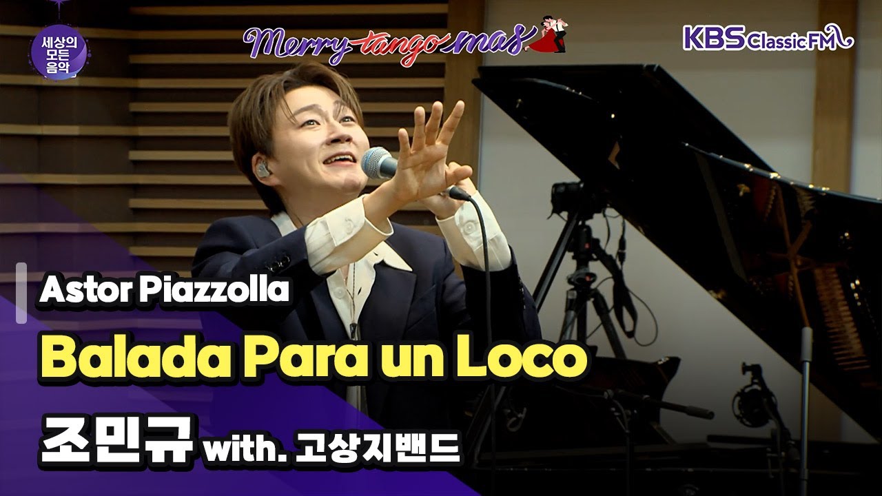 [세상의모든음악] Balada Para un Loco _ 조민규 with. 고상지밴드 (겨울 특집 : 메리탱고마스) | KBS 231211 방송