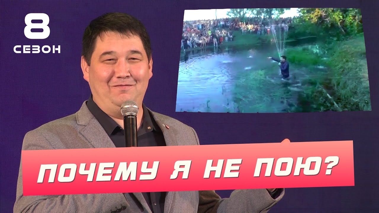 Сирень Байрамов - Почему я не пою? ( ͡° ͜ʖ ͡°) 8 СЕЗОН