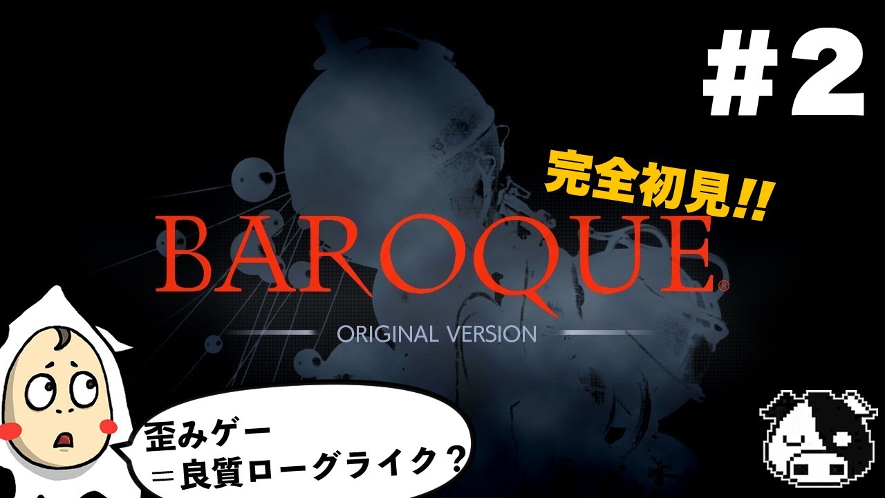 【バロック・完全初見】#2　まだ歪みゲーを理解してないけど良ゲーであることは明らか。【BAROQUE】※ネタバレあり、ネタバレ禁止