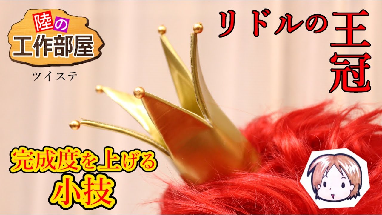 【ツイステ】リドルの王冠！
