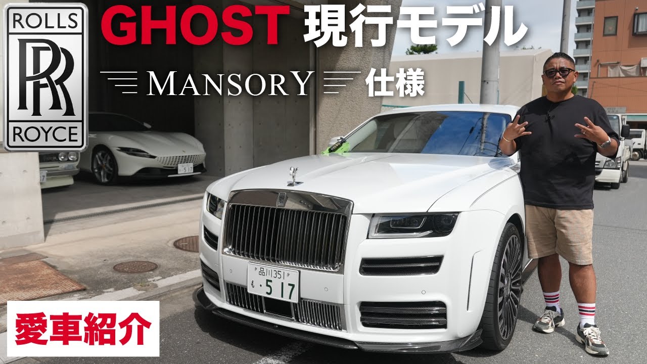 【愛車紹介】カスタムしてヤンチャになったGHOST紹介！【ロールス・ロイス/ゴースト】