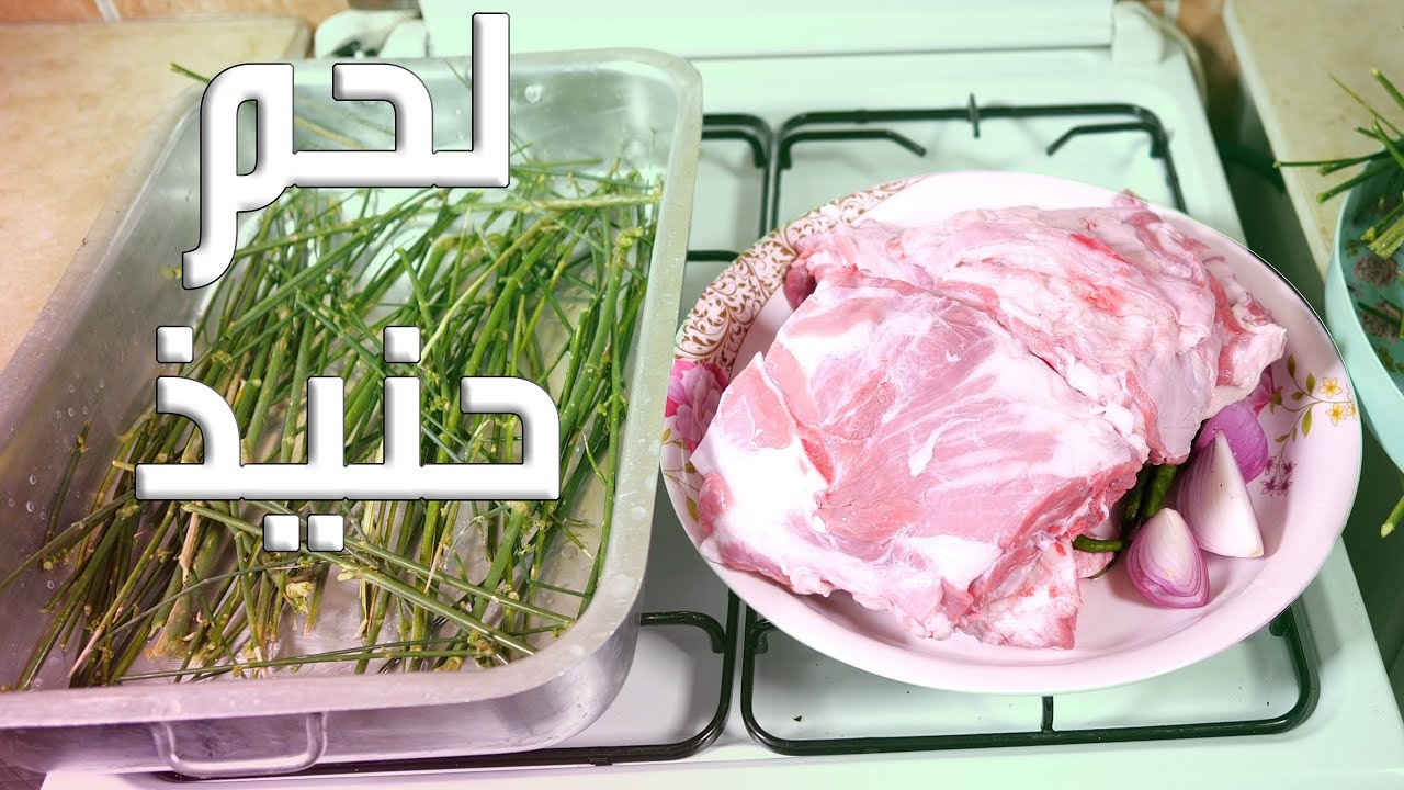 لحم حنيذ وجدا لذيذ