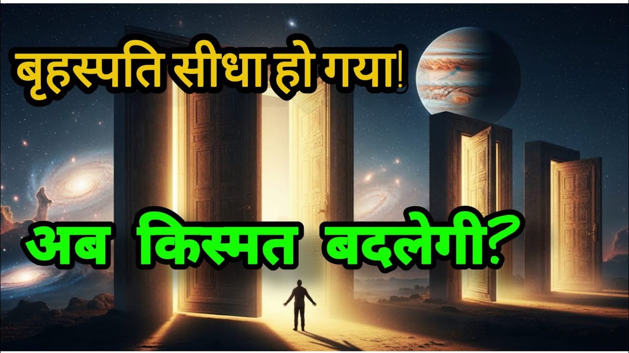 बृहस्पति सीधा होने पर जो 7 लोग बदल जाएंगे — आप उनमें से हैं?