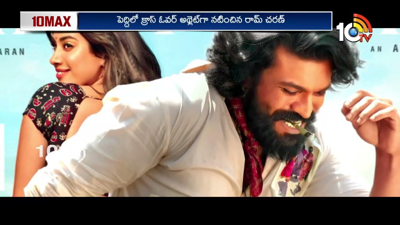 బాక్సాఫీస్&zwnj;కి ఊపిరి పోస్తుందా? | Ram Charan's Peddi | Janhvi Kapoor | Buchi Babu | 10TV ET