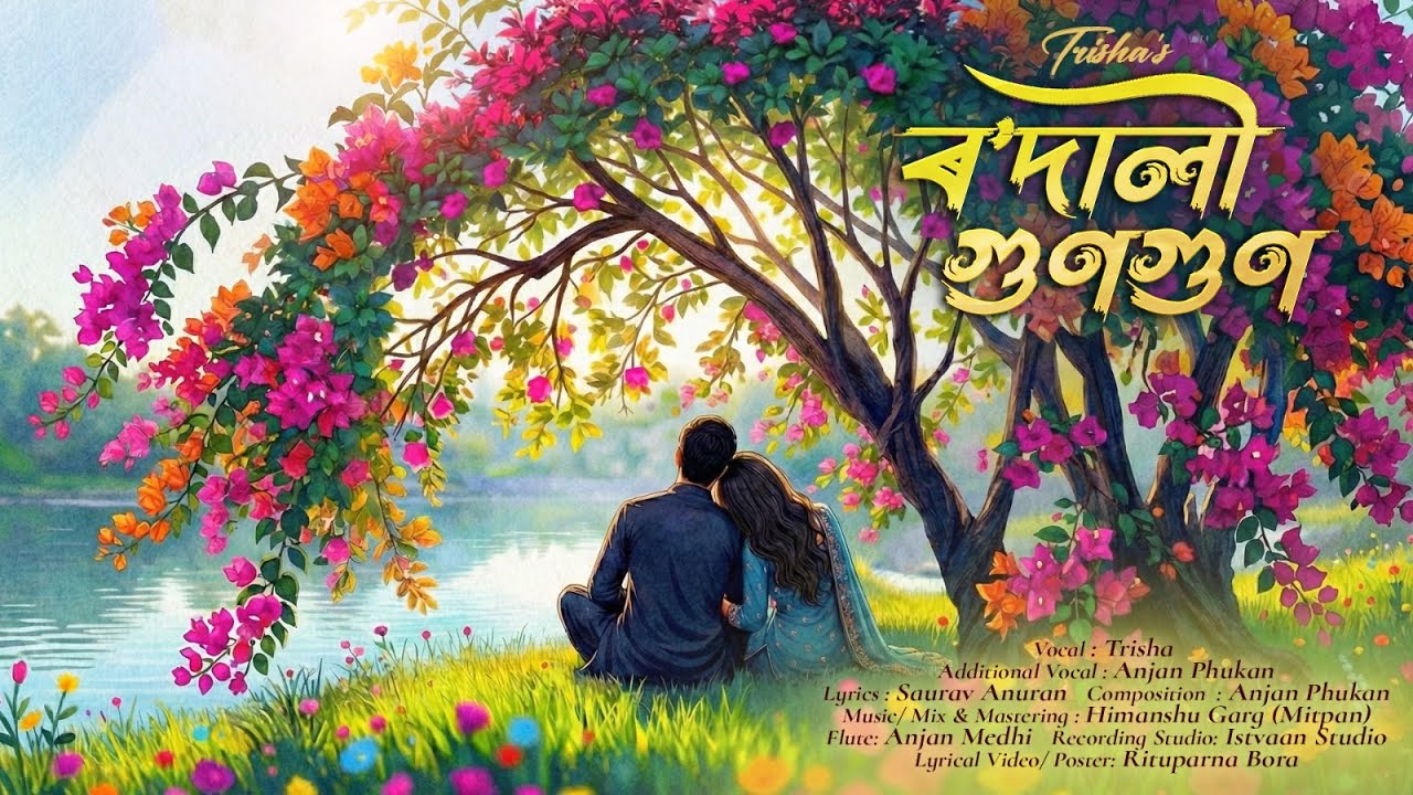 RODALI GUNGUN II BY TRISHA II OFFICIAL VIDEO II NEW ASSAMESE SONG 2026 II SAURAV II ANJAN II MITPAN