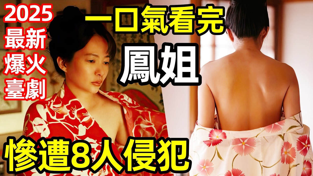 2025最新爆火臺灣劇，弟弟逛窯子遇到親姐姐，一口氣看完【鳳姐】完整版，電影電視劇解說