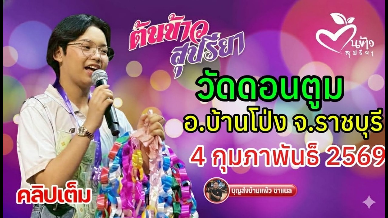 คลิปเต็ม น้องต้นข้าว งานวัดดอนตูม บ้านโป่ง ราชบุรี