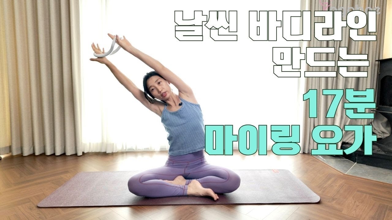 날씬 바디라인 만드는 마이링 테라피 | 누구나 따라하는 신체교정 요가