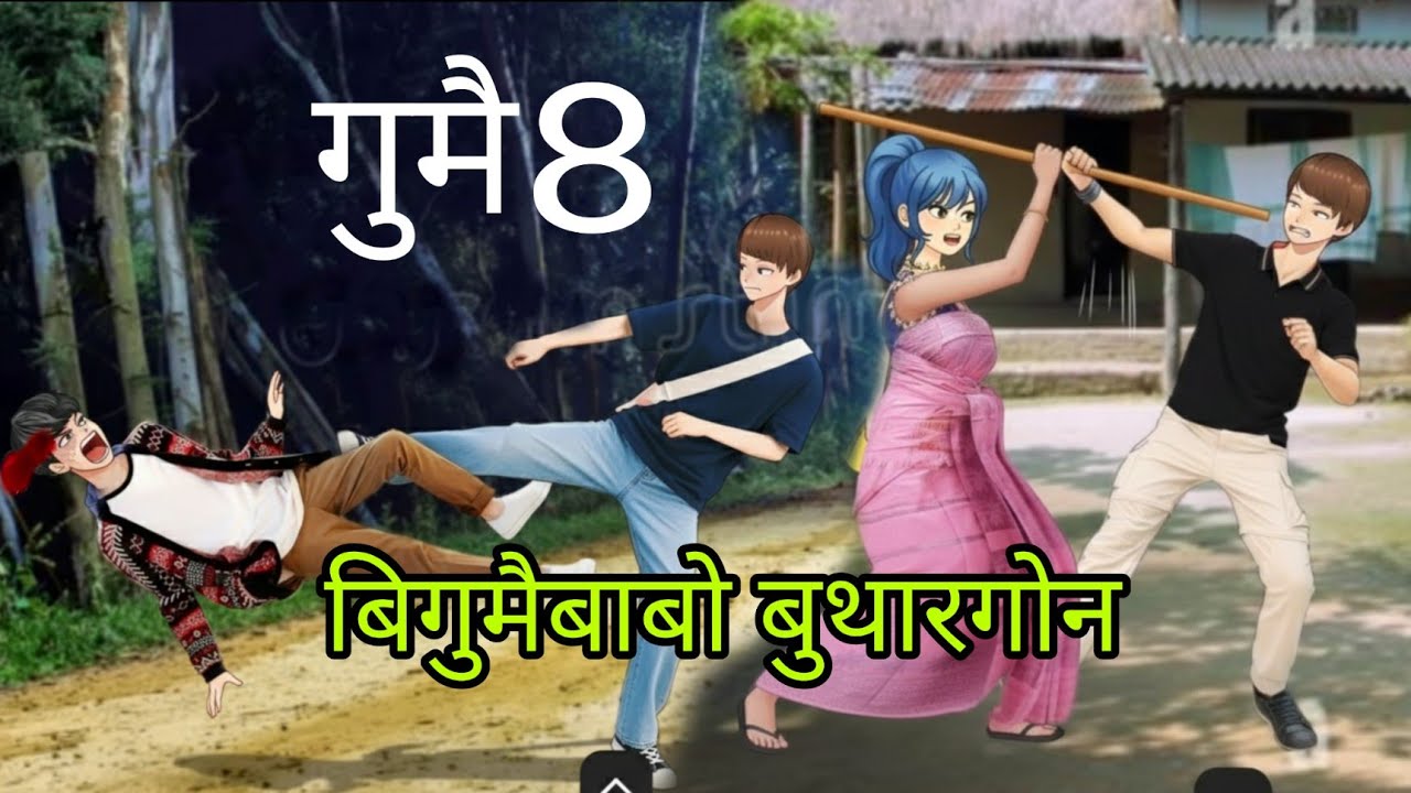 Gumwi 8 ||bodo cartoon story||Bodo cartoon|| Bodo video ||