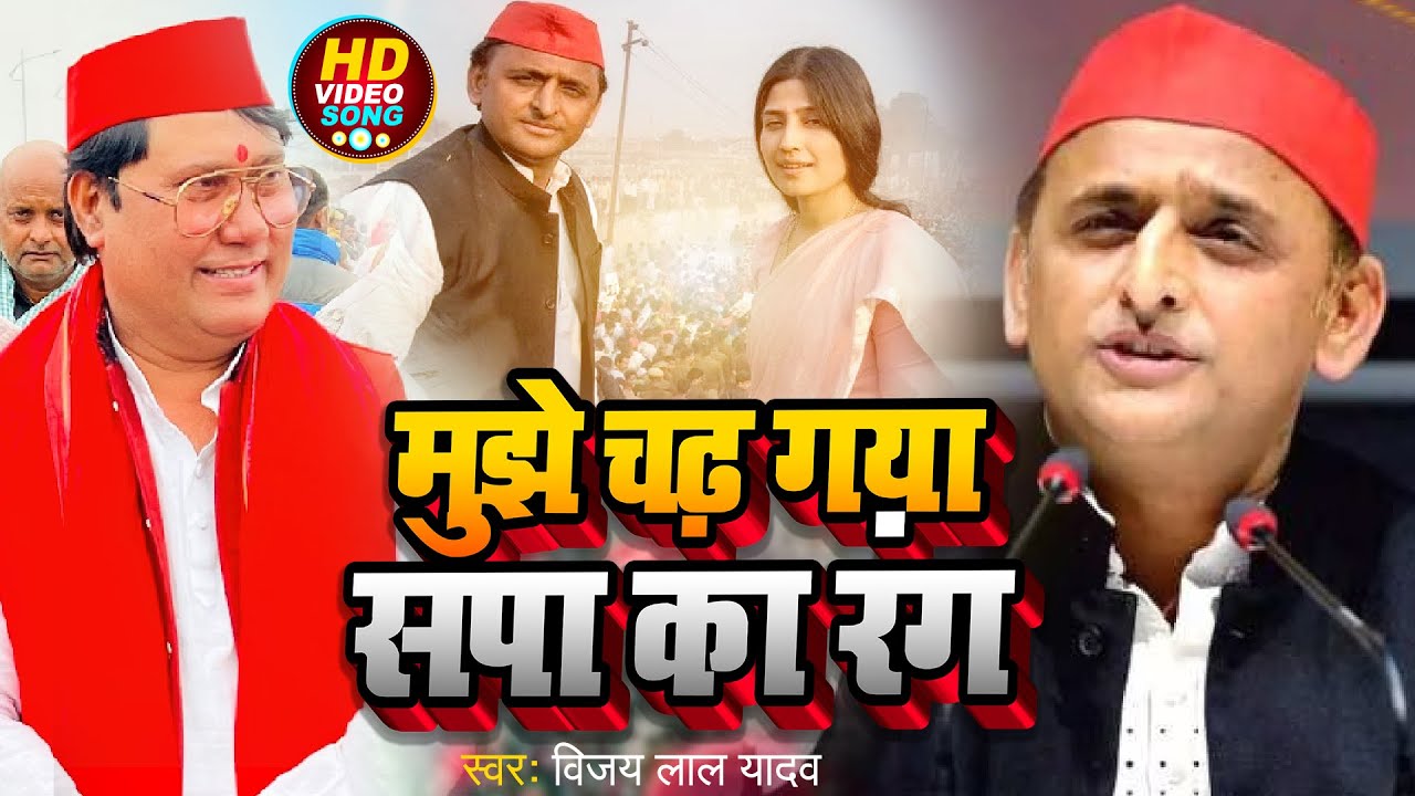 #Video | मुझे चढ़ गया सपा का रंग | #Vijay lal Yadav का समाजवादी गाना | Bhojpuri Samajwadi 2024