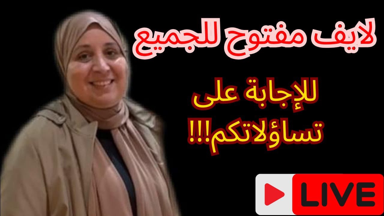 اجابة على تساؤلات المتابعين مرحبا بالجميع