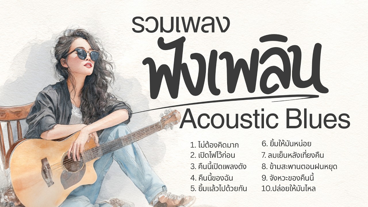 รวมเพลง ฟังเพลิน Acoustic Blues | ฟังแล้วอารมณ์ดีทั้งเพลย์ลิสต์