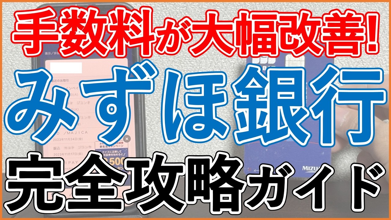 【2026/3〜 手数料改善!】みずほ銀行の金利・手数料・ポイント還元を徹底解説！代替もしくは併用におすすめな銀行口座も併せて紹介！