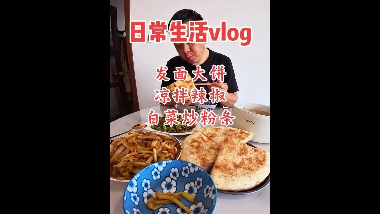 #创作灵感 #日常vlog #纪录美好生活 #发面饼 #美食vlog