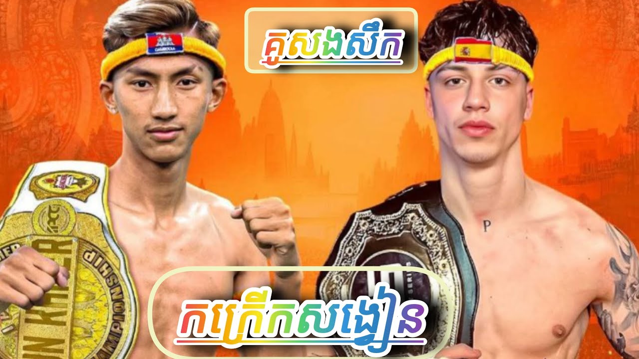 វិដេអូពេញ/VideoFullការប្រកួតដណ្តើមខ្សែក្រវ៉ាត់ កីឡាករអេអំាម៉ារិនភូថង