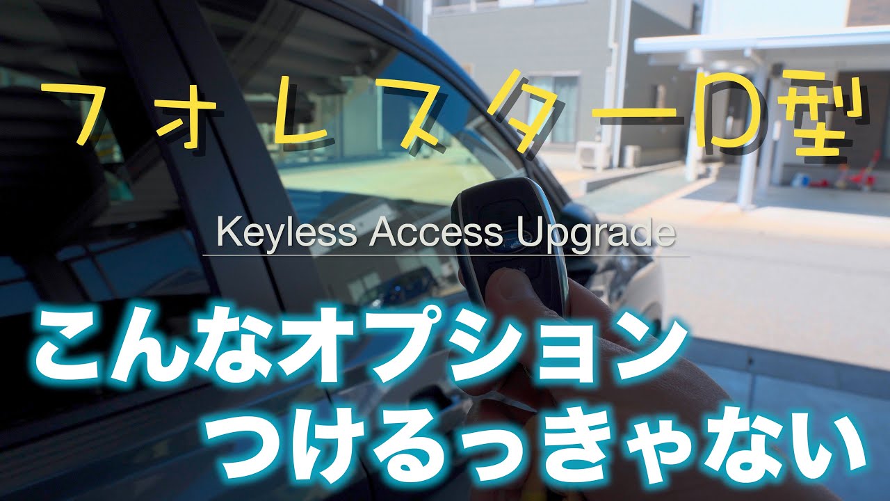 便利なオプション！？キーレスアクセスアップグレード