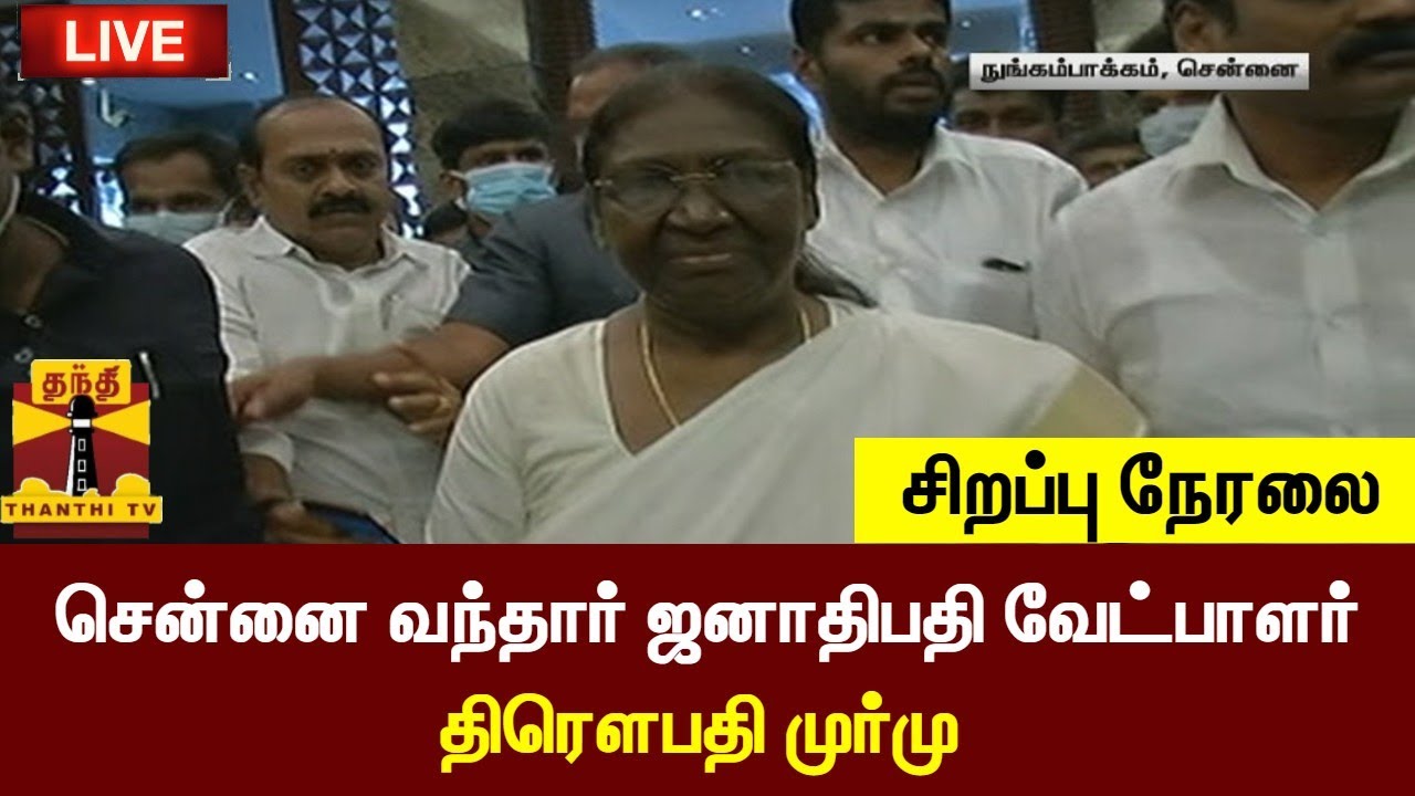 🔴LIVE : சென்னை வந்தார் ஜனாதிபதி வேட்பாளர் முர்மு - சிறப்பு நேரலை | Chennai  | Draupadi murmu