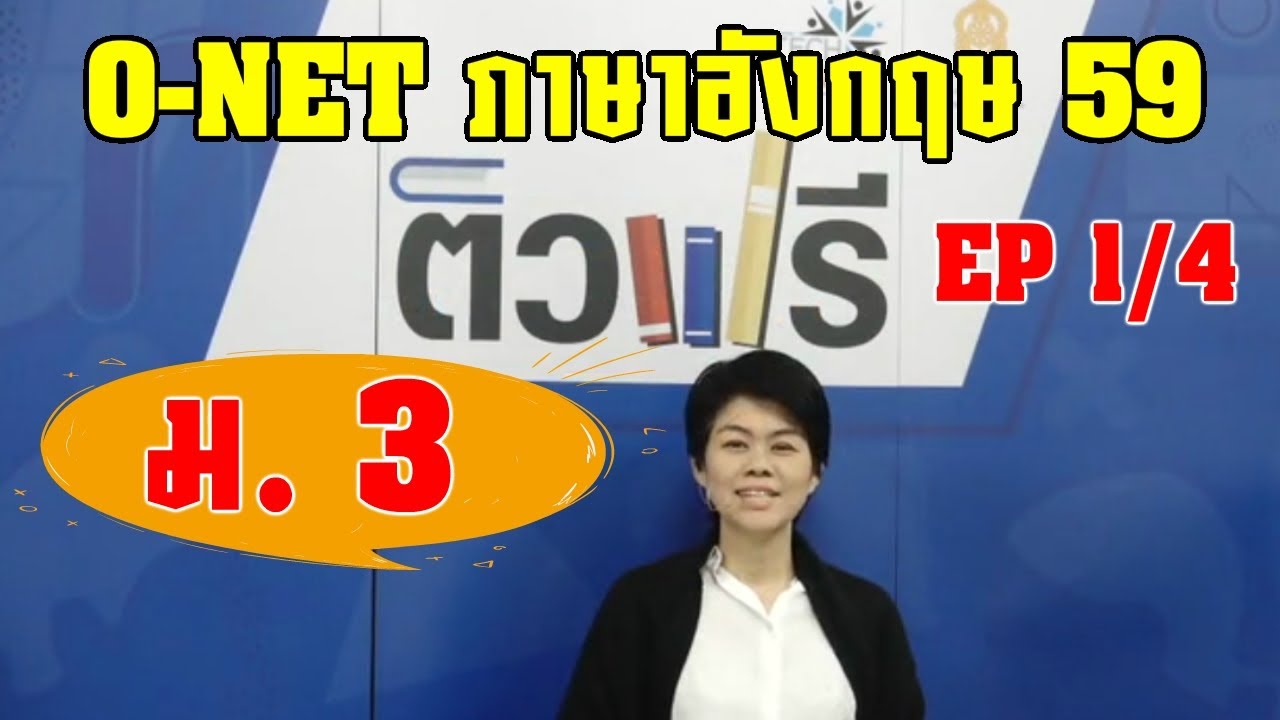 ข้อสอบ o-net ม.3 ภาษาอังกฤษ ปี 59 EP 1/4