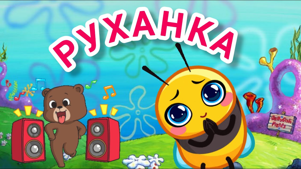 РУХАНКА для дітей Весела Танцювальна Збірка - Цікавинки від Мурчинки - Фізкультхвилинка