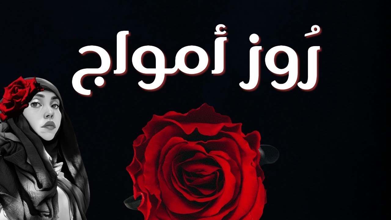 عطرين رُوز 🌹 من دار أمواج | Best of Amouage Roses