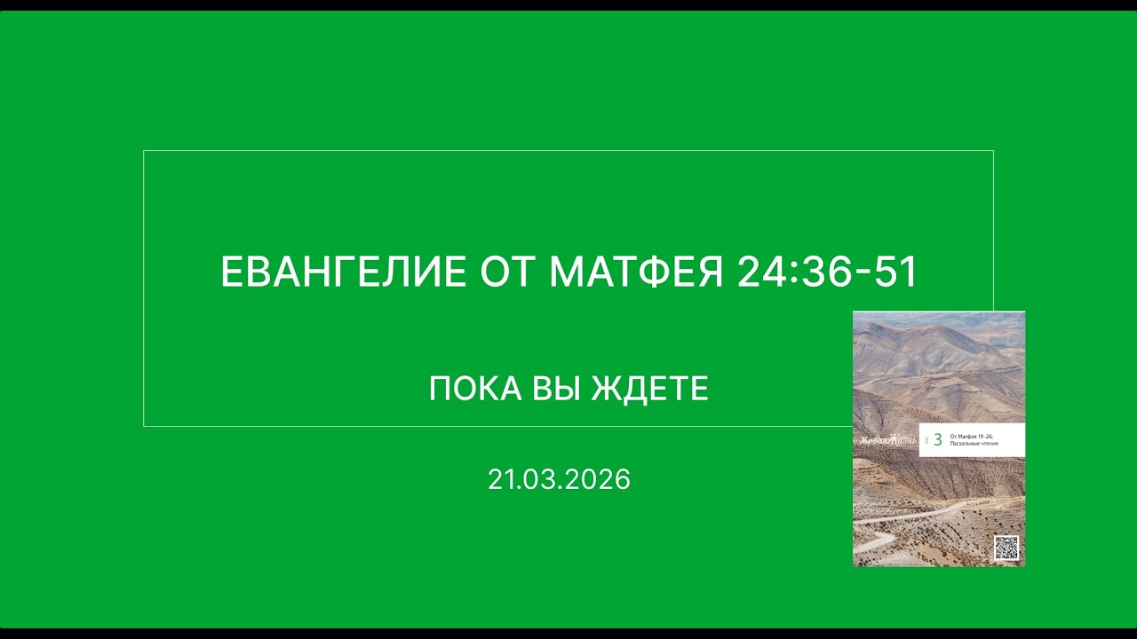 СЛОВО БОЖИЕ. Тихое время с ЖЖ. [Пока вы ждете] (21.03.2026)