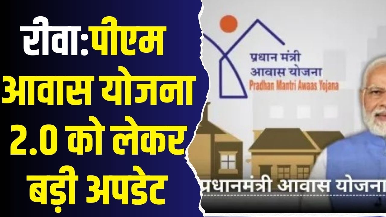 रीवा : पीएम आवास योजना 2.0 को लेकर बड़ी अपडेट,जानिए आपके लिए क्या है ख़ास ?